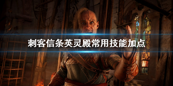 刺客信条英灵殿常用技能怎么加 刺客信条英灵殿常用技能怎么加属性