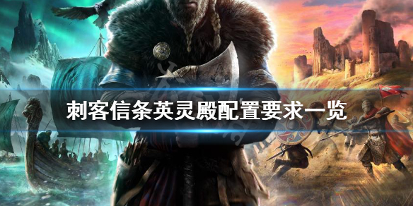 刺客信条英灵殿配置要求高吗（刺客信条英灵殿配置要求高吗知乎）