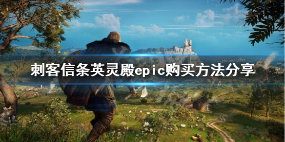 刺客信条英灵殿epic上怎么购买 刺客信条英灵殿在epic上没找到啊