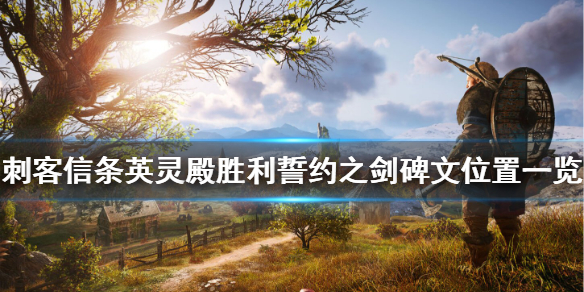 刺客信条英灵殿胜利誓约之剑碑文在哪 胜利誓约之剑碑文位置