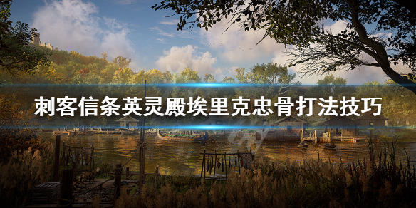 刺客信条英灵殿埃里克忠骨怎么打 英灵殿埃里克忠骨在哪里