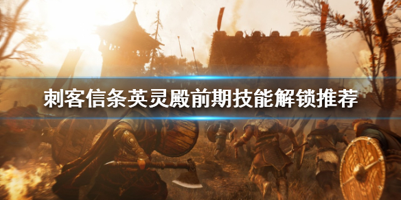 刺客信条英灵殿前期怎么玩（刺客信条英灵殿开局选什么）