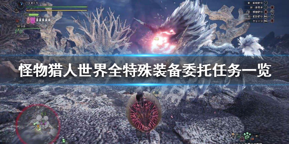 怪物猎人世界全特殊装备委托任务（怪物猎人世界特殊装备解锁）
