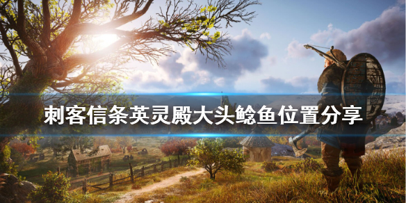 刺客信条英灵殿大头鲶鱼在哪刷（刺客信条英灵殿 大头鲶鱼）