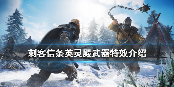 刺客信条英灵殿武器特效是什么（刺客信条英灵殿有特效的武器）