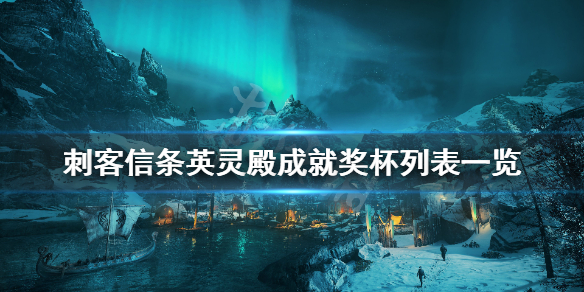 刺客信条英灵殿成就奖杯列表一览 刺客信条英灵殿 全奖杯