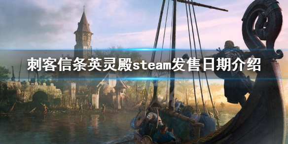 刺客信条英灵殿登陆steam吗（刺客信条英灵殿 登录不了平台玩不了）
