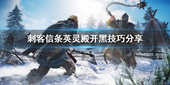 刺客信条英灵殿开黑怎么玩 刺客信条英灵殿怎么开始