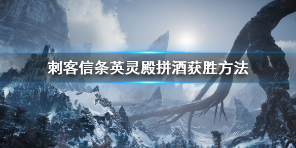 刺客信条英灵殿拼酒怎么拼（英灵殿拼酒赢不了贴吧）