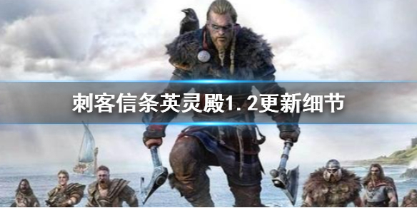 刺客信条英灵殿1.2更新有哪些 刺客信条英灵殿1.2更新内容