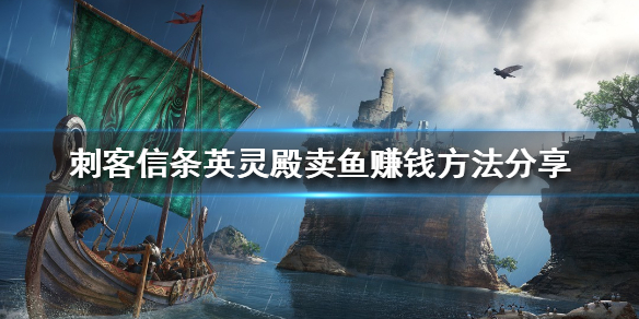 刺客信条英灵殿如何高效捕鱼 英灵殿怎么捕鱼