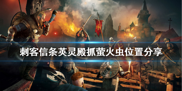 刺客信条英灵殿萤火虫在哪抓（刺客信条英灵殿萤火虫哪里有）