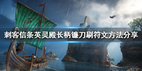刺客信条英灵殿如何刷符文 刺客信条英灵殿如何刷符文碎片