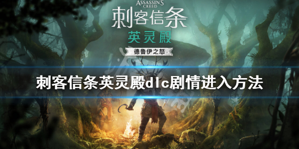 刺客信条英灵殿德鲁伊之怒怎么开始 刺客信条英灵殿德鲁伊之怒怎么触发