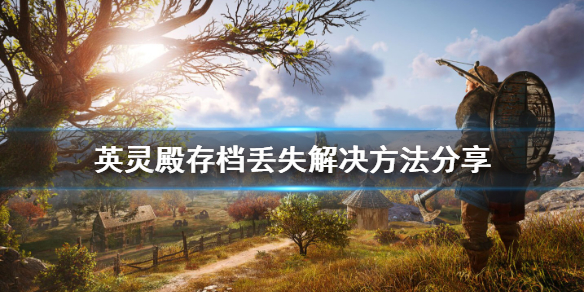 刺客信条英灵殿存档丢失怎么办（英灵殿存档突然消失）