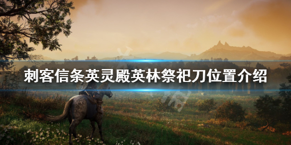 刺客信条英灵殿英林祭祀刀怎么获得 英灵殿英灵祭祀