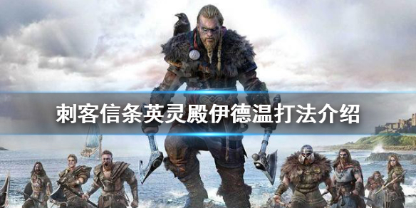 刺客信条英灵殿伊德温怎么打 英灵殿 伊德温杀不杀
