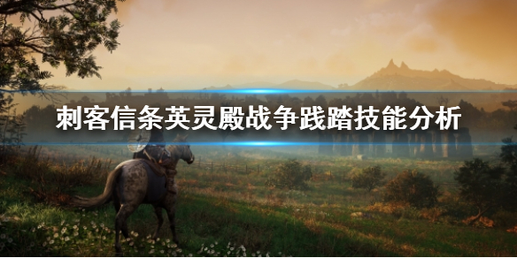 刺客信条英灵殿战争践踏好用吗（刺客信条英灵殿战争的负担）