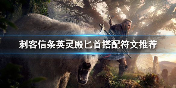 刺客信条英灵殿匕首搭配什么符文（刺客信条英灵殿匕首带什么符文）