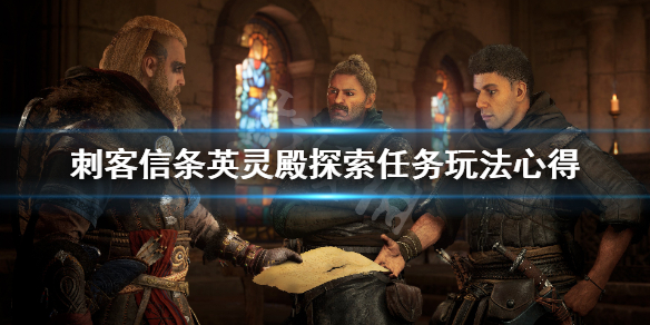 刺客信条英灵殿探索任务玩法心得（英灵殿 探索者）