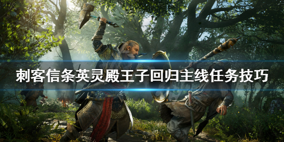 刺客信条英灵殿王子回归主线怎么做（英灵殿王子谁杀的）
