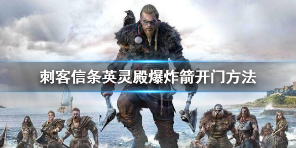 刺客信条英灵殿怎么快速开门（刺客信条英灵殿怎么快速开门进入）