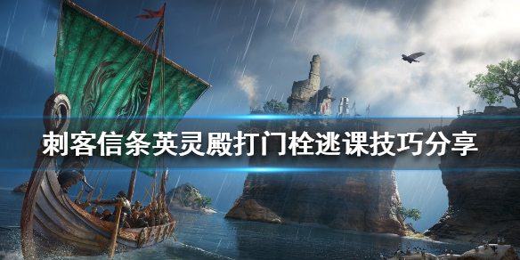 刺客信条英灵殿门栓怎么打（刺客信条英灵殿开门栓）