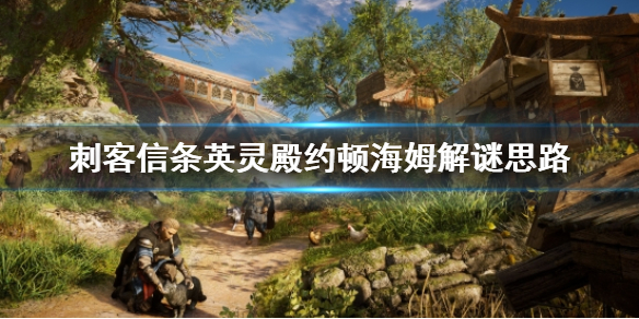 刺客信条英灵殿约顿海姆怎么解（英灵殿约顿海姆在哪里）