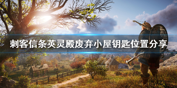 刺客信条英灵殿废弃小屋钥匙在哪（英灵殿废弃的小屋）
