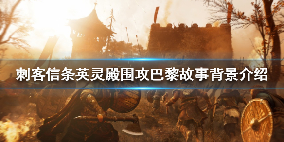 刺客信条英灵殿围攻巴黎DLC好玩吗（刺客信条英灵殿围攻巴黎测评）