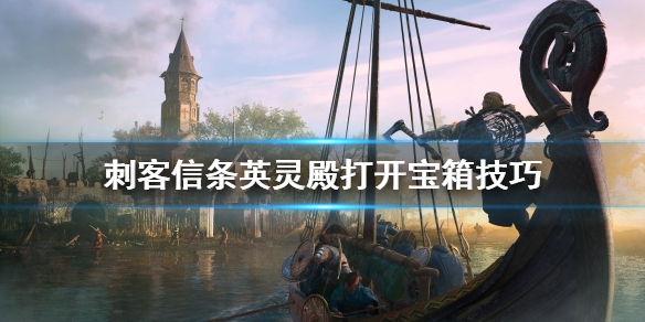 刺客信条英灵殿宝箱怎么开（刺客信条英灵殿宝藏攻略）