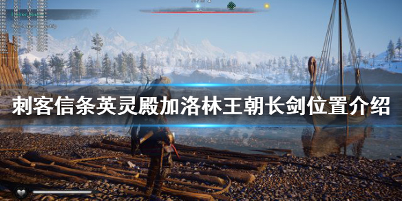 刺客信条英灵殿巨剑怎么获得（刺客信条英灵殿巨剑怎么获得技能）
