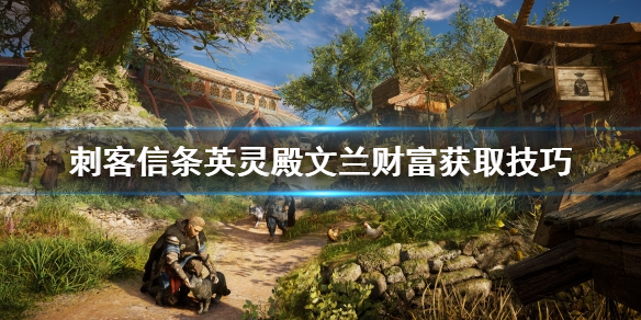 刺客信条英灵殿文兰财富怎么获取（英灵殿文兰财富怪不刷）