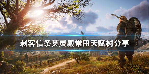 刺客信条英灵殿常用天赋树分享 刺客信条英灵殿天赋树加点