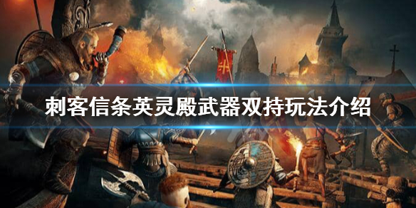 刺客信条英灵殿武器双持是什么（刺客信条英灵殿双持重武器哪个好）