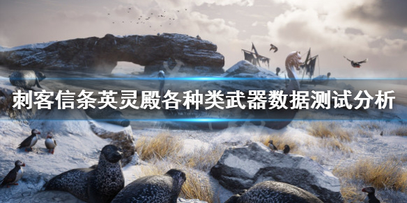 刺客信条英灵殿哪种武器好用 刺客信条英灵殿哪种武器好用