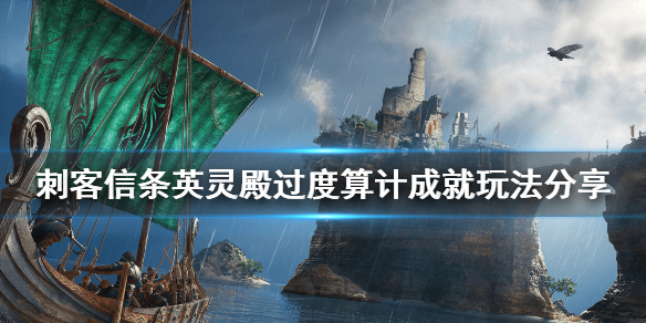刺客信条英灵殿过度算计奖杯怎么玩 刺客信条英灵殿过度计算2不跳杯