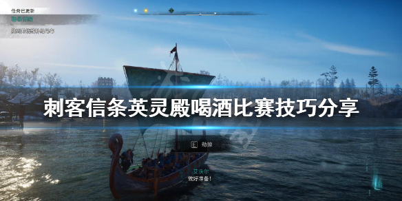 刺客信条英灵殿喝酒比赛有什么技巧（刺客信条英灵殿酒宴）