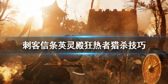 刺客信条英灵殿狂热者怎么对付（刺客信条英灵殿狂热者能刺杀吗）