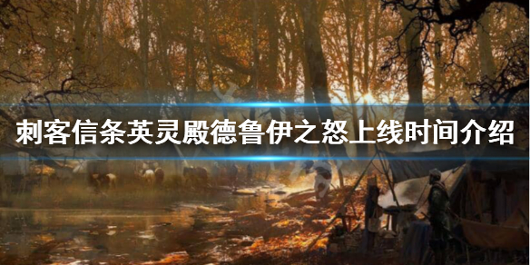 英灵殿DLC德鲁伊之怒什么时候出 英灵殿dlc德鲁伊之怒什么时候出的
