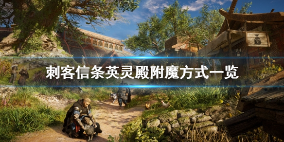 刺客信条英灵殿怎么附魔 刺客信条英灵殿怎么附魔火