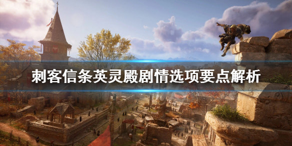 刺客信条英灵殿剧情选项要点解析（刺客信条英灵殿剧情重要选项）