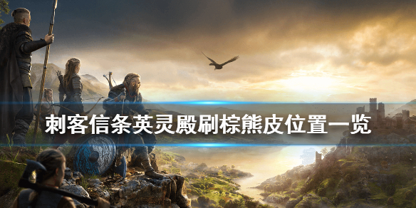 刺客信条英灵殿棕熊皮在哪刷（刺客信条英灵殿棕熊皮在哪刷啊）
