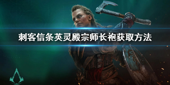 刺客信条英灵殿宗师长袍在哪 刺客信条英灵殿宗师套装和导师套装