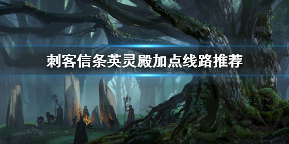 刺客信条英灵殿怎么加点 刺客信条英灵殿怎么加点好