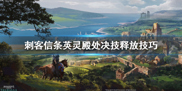 刺客信条英灵殿处决技怎么用（刺客信条英灵殿 判决）