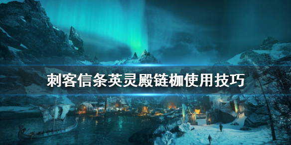 刺客信条英灵殿链枷怎么用 刺客信条英灵殿解开铁链