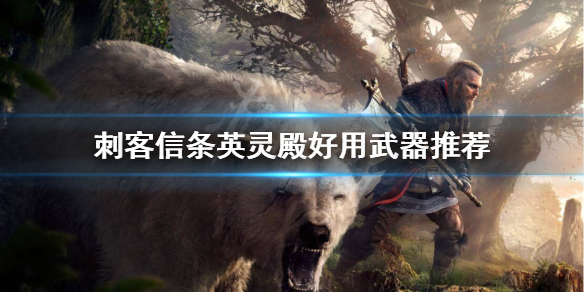 刺客信条英灵殿武器用什么 刺客信条英灵殿武器用什么好