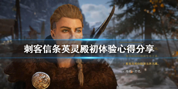 刺客信条英灵殿画面怎么样 刺客信条英灵殿高画质调整