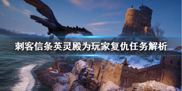 刺客信条英灵殿为玩家复仇怎么做 刺客信条英灵殿为玩家复仇怎么做装备